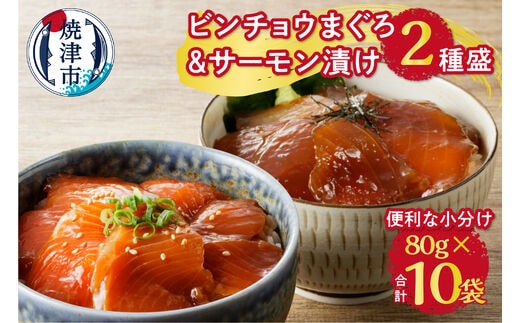 a10-697 ビンチョウ まぐろ ＆ サーモン 漬け 2種盛り 10パック