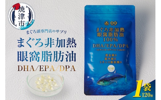 a10-1117 まぐろ非加熱眼窩脂肪油DHA EPA サプリ