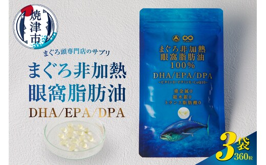 a30-292 まぐろ非加熱眼窩脂肪油DHA EPA サプリ