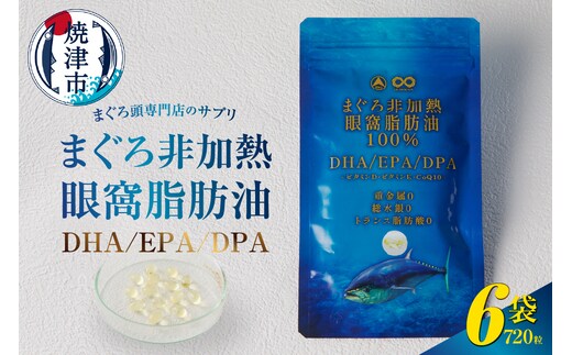 a60-038 まぐろ非加熱眼窩脂肪油DHA EPAサプリメント：120粒／6袋