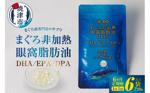 a60-039 【定期便6回】まぐろ非加熱眼窩脂肪油DHA EPAサプリメント：120粒／1袋×6か月