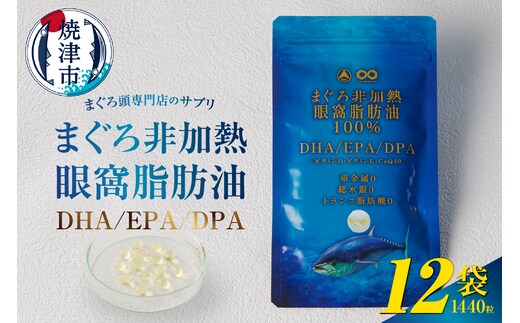 b120-044 まぐろ非加熱眼窩脂肪油DHA EPAサプリメント：120粒／12袋