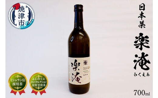 a10-744 ミシュラン 店 採用 茶 楽淹（らくえん） 日本茶