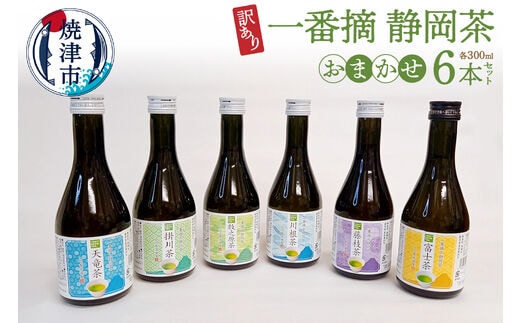 a10-748 訳あり ! 一番摘み 静岡茶 6本 当店 おまかせ