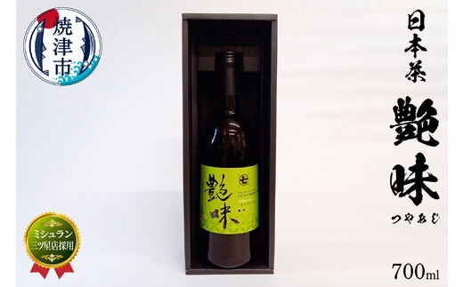 a20-337 ミシュラン 店三ツ星店採用 艶味（つやあじ）