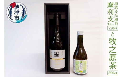 a20-338 極稀な品種茶 摩利支（まりし）と 牧之原茶