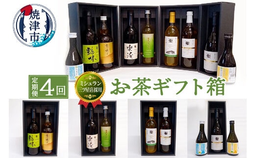 b100-052 【定期便4回】ミシュラン 三ツ星店の お茶 ギフト箱【定期便】
