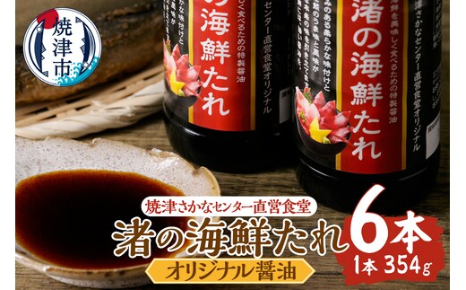 a10-1285 焼津さかなセンター 渚の海鮮たれ 6本セット