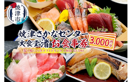 a10-830 焼津 さかなセンター 大食堂渚 お食事 券