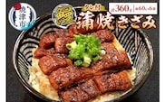 a14-055　鰻 蒲焼 きざみ 6袋　小分け