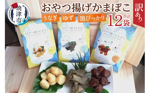 a16-174 訳あり おやつ揚げ かまぼこ 12P セット