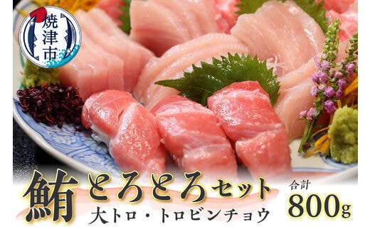 a20-371 鮪とろとろセット 約800g