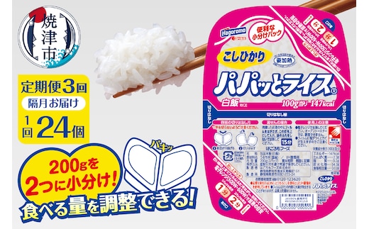 a57-002 【定期便3回】パパッとライス こしひかり 2ヶ月に1回お届け