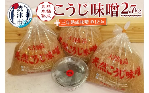 a12-236 味噌 糀 手造り 職人 約900g×3袋+3年 赤味噌 約120g