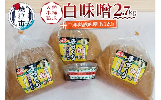 a12-237 味噌 白 手造り 職人 約900g×3袋+3年 赤味噌 約120g