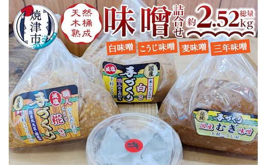 a12-241 手造り白 糀 麦＋三年味噌たっぷり味噌セット