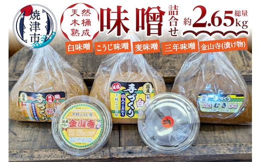 a13-090 手造り味噌4種＋金山寺詰め合わせセット