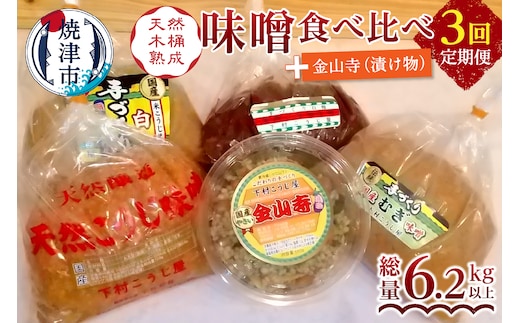 a29-011 【定期便 3回】 味噌 食べ比べ + 金山寺セット