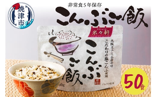 a50-130 こんぶご飯 50食 100ｇ 非常食 5年保存 避難 災害