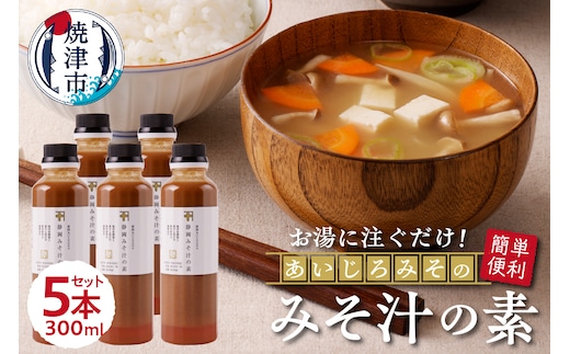a10-935 静岡 みそ汁 の 素 300ml×5本セット
