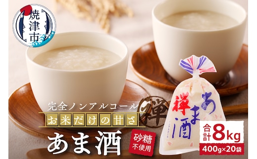 a10-936 禅 あま酒 お米 だけの甘さ400g×10袋×2箱