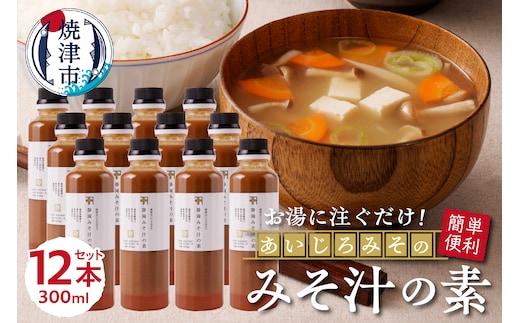 a24-036 静岡 みそ汁 の 素300ml×12本セット