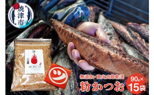 a15-428 鰹節「粉かつお」90g 15袋訳ありでない正規品