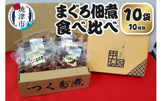 a10-1108 まぐろ 佃煮 セット 個包装 食べ比べ 10袋 詰合せ