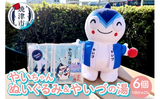 a10-707 「やいちゃんぬいぐるみ」と「やいづの湯」セット