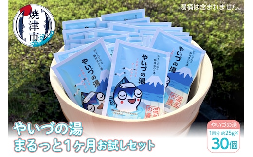 a10-708 「やいづの湯」まるっと１ヶ月お試しセット【30回分】