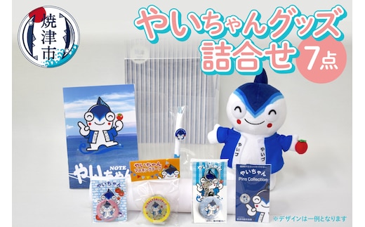 a15-434 やいちゃん グッズ 詰合せ セット