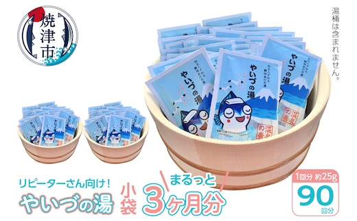 a30-255 「やいづの湯」まるっと3ヶ月分！【90回分】