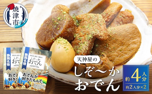 a11-151 【天神屋】静岡おでん BOOK型 レトルトおでん