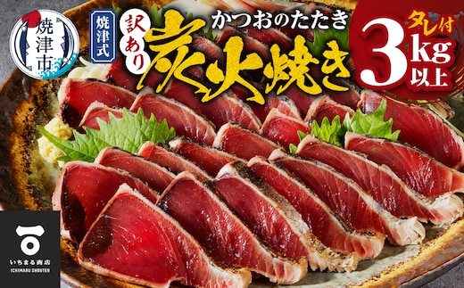 a16-201 訳あり 焼津式かつおのたたき炭火焼き 3kg以上（約6～9本）