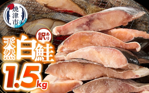 a10-1177 訳あり！天然 白鮭 甘口 切身 約1.5kg バラ凍結 大袋ジッパー