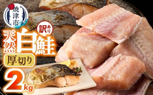 a15-713 厚切りカット！天然 白鮭 甘口 切身 約2kg