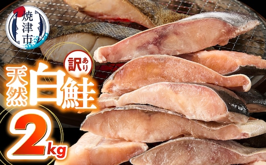 a15-714 訳あり！ 天然 白鮭 甘口 切身 約2kg 便利なジッパーバック入り