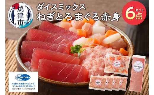 a11-043 まぐろ 赤身 ねぎとろ お楽しみ 焼津 詰合せ セット S2