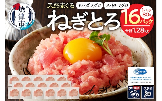 a11-134 焼津の天然まぐろたたき ねぎとろ キハダマグロメバチマグロのみ使用 F6