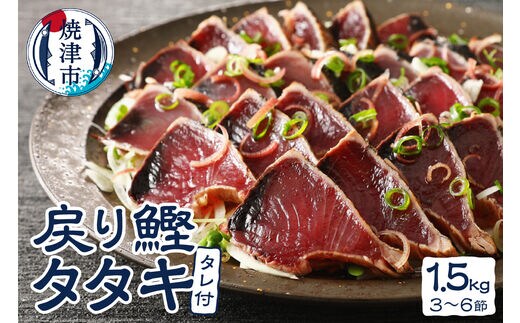 a10-753 戻りカツオ タタキ1.5Kg<タレ付>