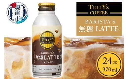 a12-129 タリーズ コーヒー バリスタズ ラテ 370ml