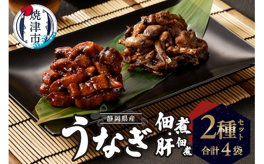 a11-138 静岡県産 うなぎ佃煮 国内産 うなぎ肝佃煮 2種セット