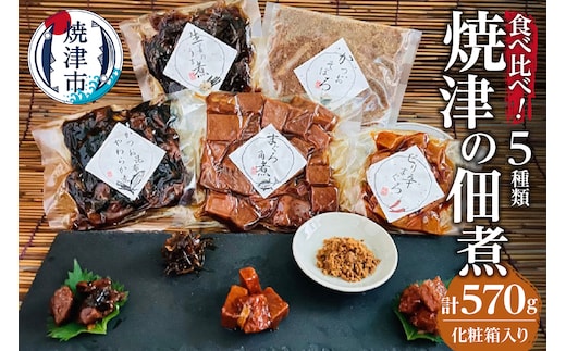 a10-781 焼津 佃煮 5種類セット 計570g 化粧箱入