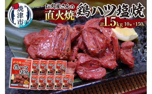 a10-1190 お肉屋さんの 直火焼き 鶏ハツ塩焼 150g×10袋