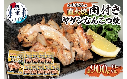 a10-1191 お肉屋さんの 直火焼き 肉付きヤゲンなんこつ焼 90g×10袋