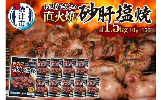 a10-797 お 肉 屋 さんの 直火焼 砂肝 塩焼 おつまみ