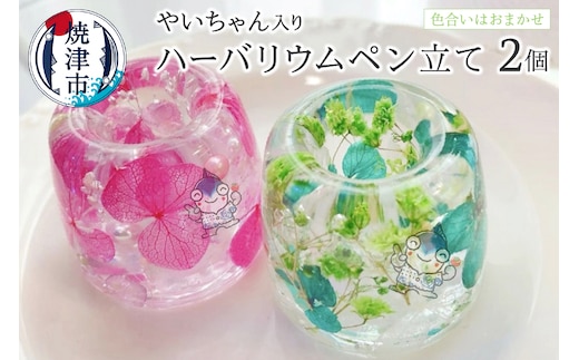 a10-826 ハーバリウム ペン立て やいちゃん 2つ セット
