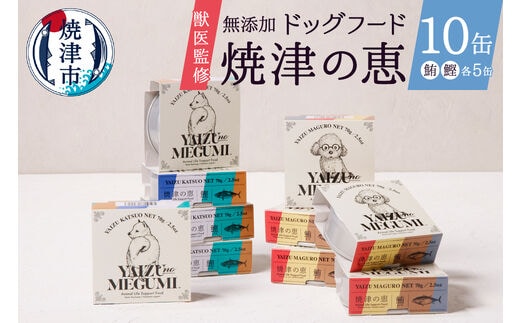 a10-947 ペット フード 犬 焼津の恵 70g缶 鰹 鮪 計10缶