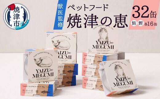 a30-280 ペット フード 猫 焼津の恵 70g缶 鰹 鮪 計32缶
