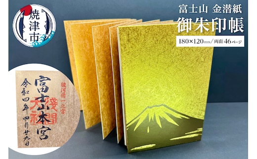 a12-140 富士山 金潜紙 御朱印帳